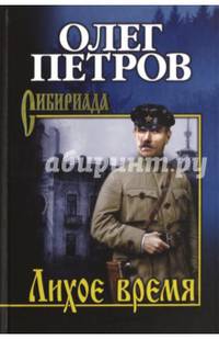 Собрание сочинений Петров Лихое время (12+)