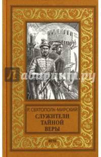 Служители тайной веры (12+)