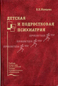 Детская и подростковая психиатрия: Учебное пособие (Серия "Учебная литература для слушателей системы последипломного образования")