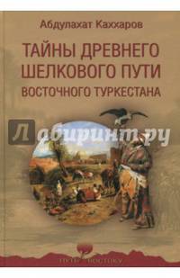 Тайны древнего Шелкового пути Восточного Туркестана (12+)