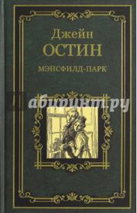 Мэнсфилд-парк (12+)