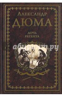 Собрание сочинений Дюма А. Дочь регента (12+)