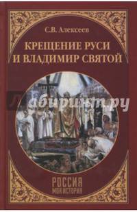 Крещение Руси и Владимир Святой (12+)