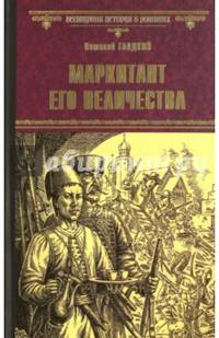 ВИР(нов) Маркитант Его Величества (12+)