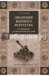 Эволюция военного искусства. От древности до Наполеоновских войн (12+)