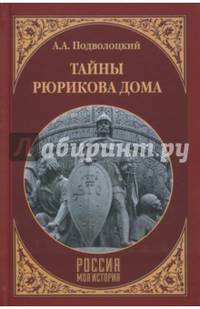 Тайны Рюрикова Дома (12+)