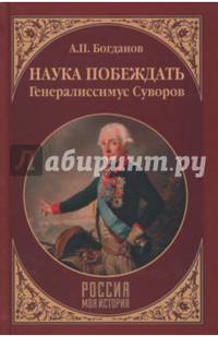 Наука побеждать.Генералиссимус Суворов (12+)