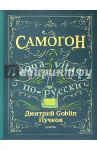 Самогон. Дмитрий Goblin Пучков Aqua vitae по-русски