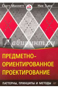 Предметно-ориентированное проектирование. Паттерны, принципы и методы