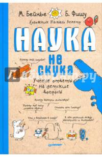 Наука не скука 6+ Ученые ответы на детские вопросы