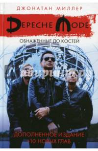 Depeche Mode: Обнаженные до костей