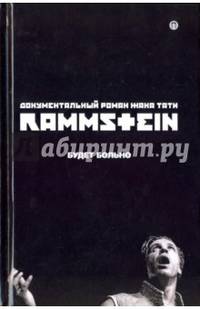 Rammstein. Будет больно