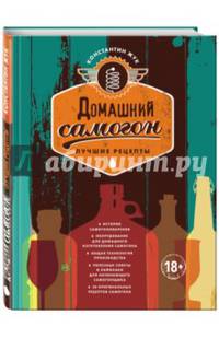Домашний самогон. Лучшие рецепты