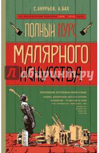 Полный курс малярного искусства