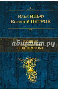 Лучшие произведения в одном томе
