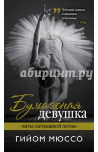 Бумажная девушка