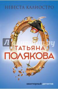Невеста Калиостро
