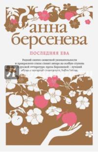 Последняя Ева
