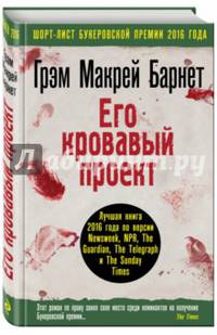 Его кровавый проект