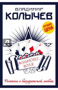 Вольному – воля
