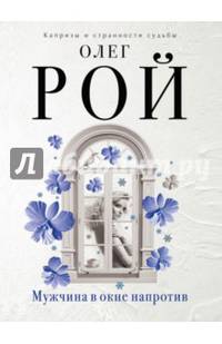 Мужчина в окне напротив