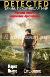 Сицилиец