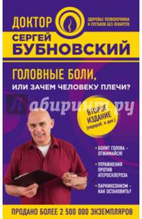 Головные боли, или Зачем человеку плечи? 2-е издание
