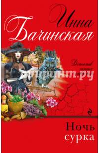 Ночь сурка