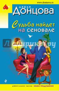 Судьба найдет на сеновале