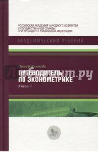 Путеводитель по эконометрике. Книга 1