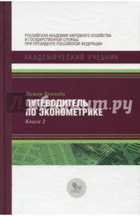 Путеводитель по эконометрике. Книга 2