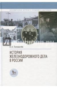 История железнодорожного дела в России