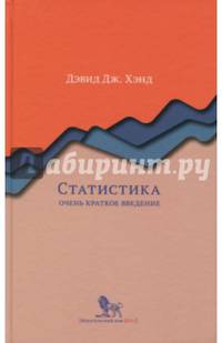 Статистика. Очень краткое введение