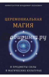 Церемониальная магия и предметы силы в магических культурах