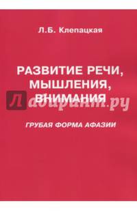 Развитие речи, мышления, внимания. Грубая форма афазии