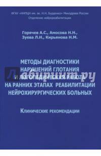 Методы диагностики нарушений глотания и логопедическая работа на ранних этапах реабилитации