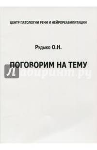 Поговорим на тему