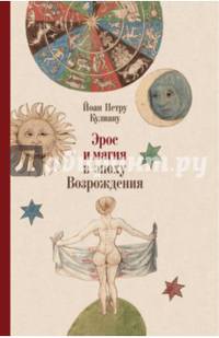 Эрос и магия в эпоху Возрождения. 1484