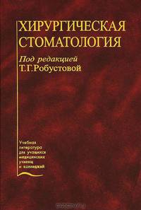 Хирургическая стоматология. Учебник