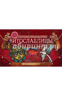 Витославлицы. Путеводитель-игра по музею деревянного зодчества