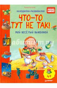 Что-то тут не так! Мой веселый выходной. ФГОС