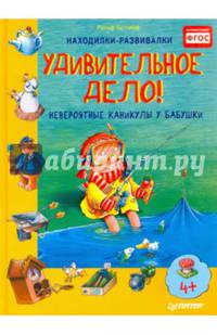 Удивительное дело! Невероятные каникулы у бабушки. ФГОС