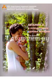Витамин D и репродуктивное здоровье женщины
