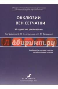 Окклюзии вен сетчатки