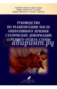 Руководство по реабилитации после оперативного лечения статических деформаций переднего отдела стопы