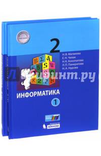 Информатика. 2 класс. Учебное пособие. В 2 частях. Часть 2