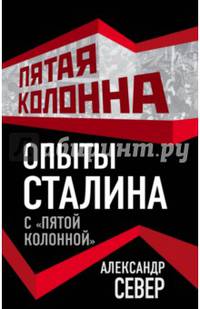Опыты Сталина с «пятой колонной»