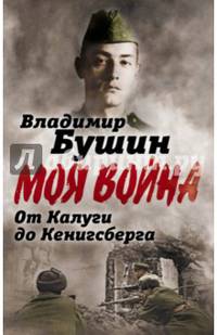 От Калуги до Кенигсберга. Фронтовой дневник