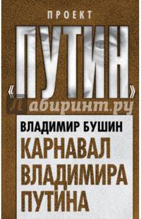 Карнавал Владимира Путина