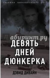 Девять дней Дюнкерка